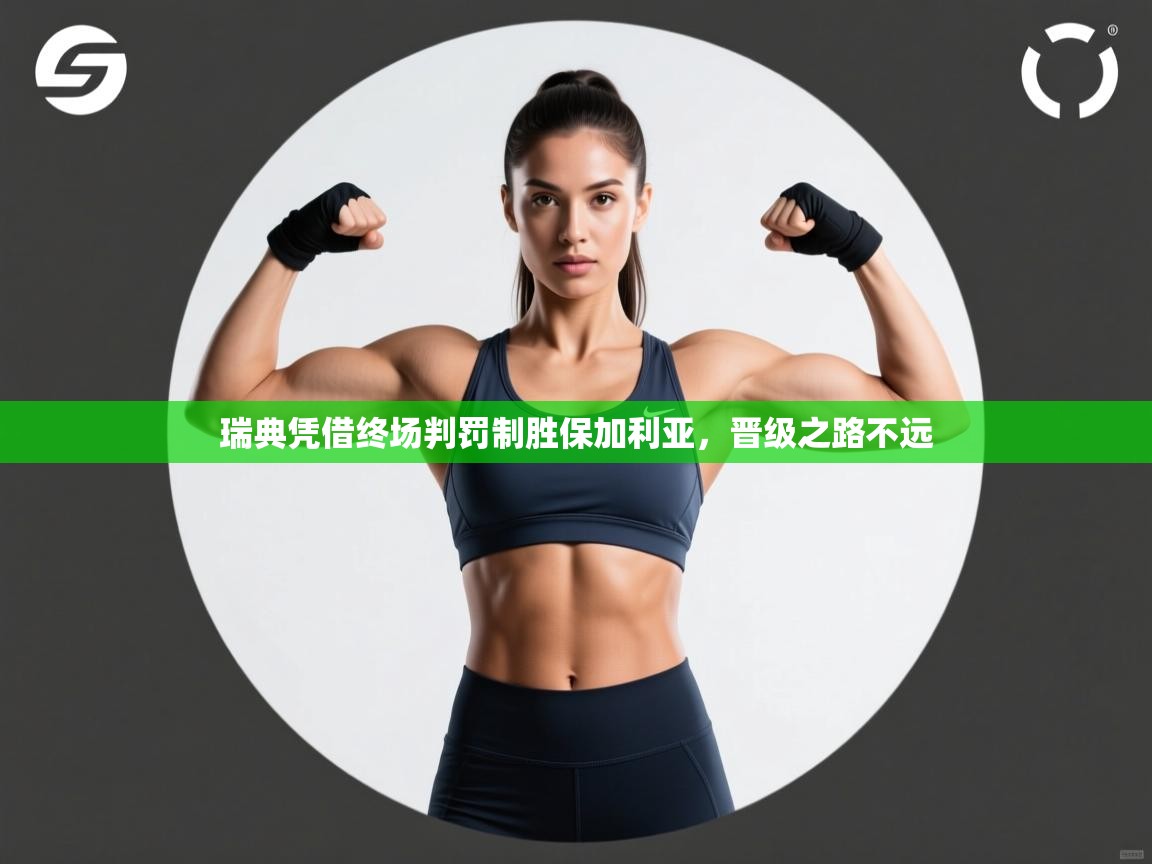 瑞典凭借终场判罚制胜保加利亚，晋级之路不远  第2张