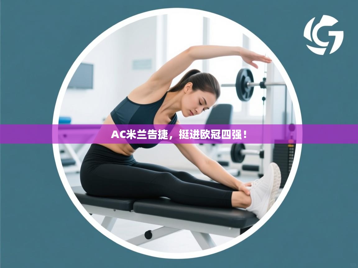 AC米兰告捷，挺进欧冠四强！