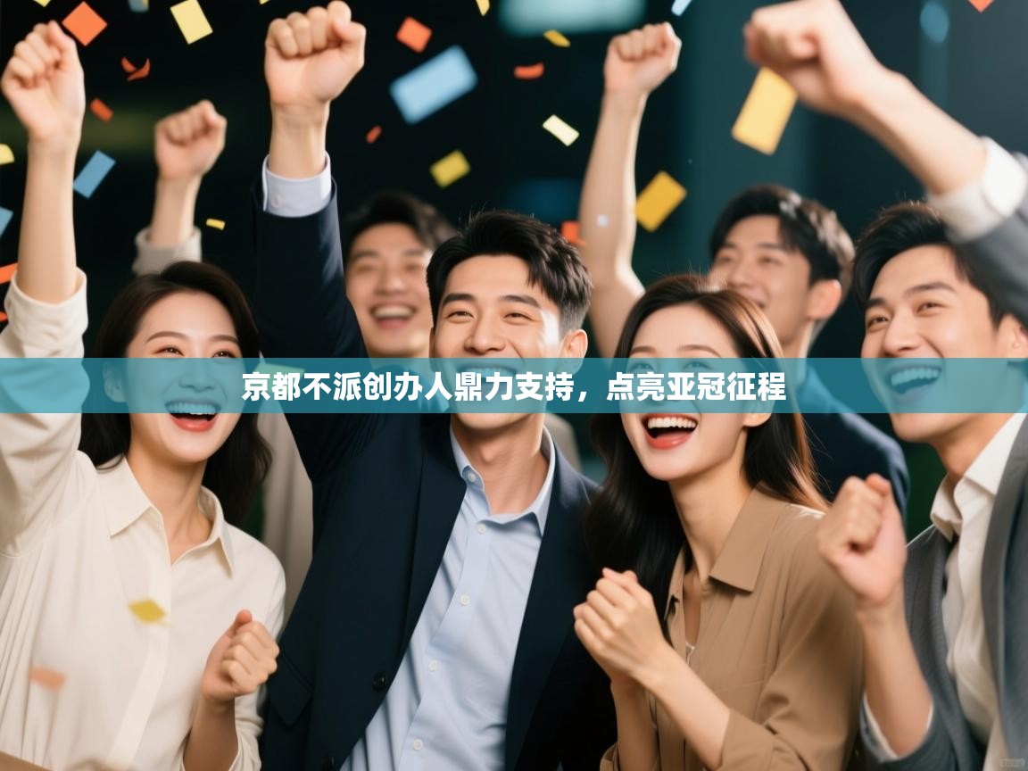 京都不派创办人鼎力支持,点亮亚冠征程