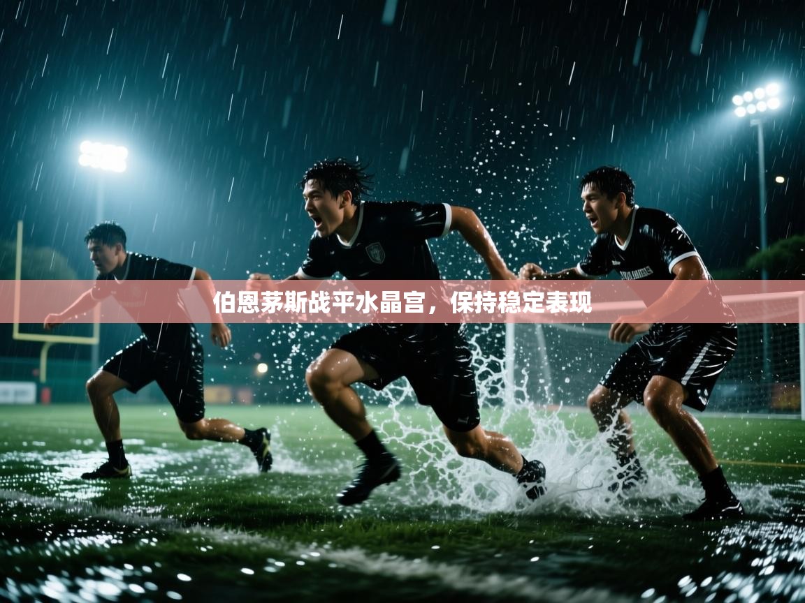 伯恩茅斯战平水晶宫，保持稳定表现