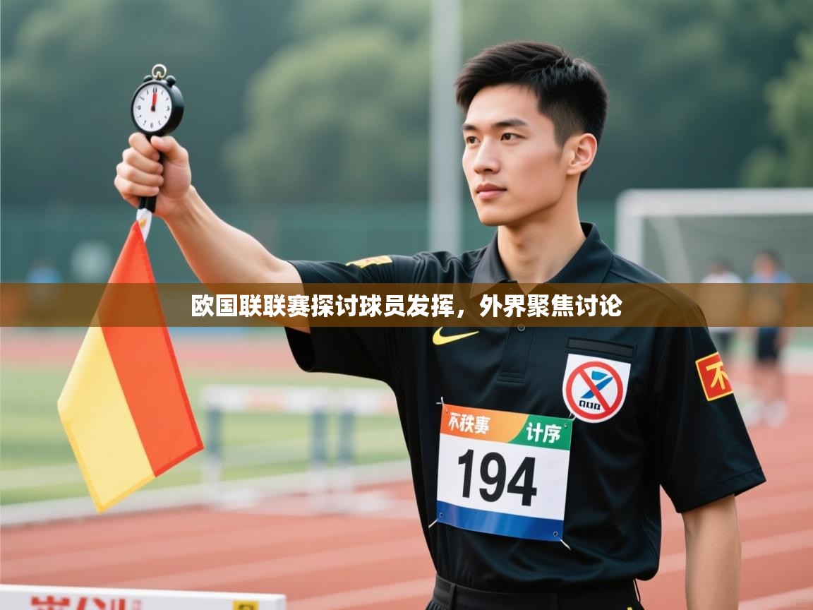 欧国联联赛探讨球员发挥，外界聚焦讨论