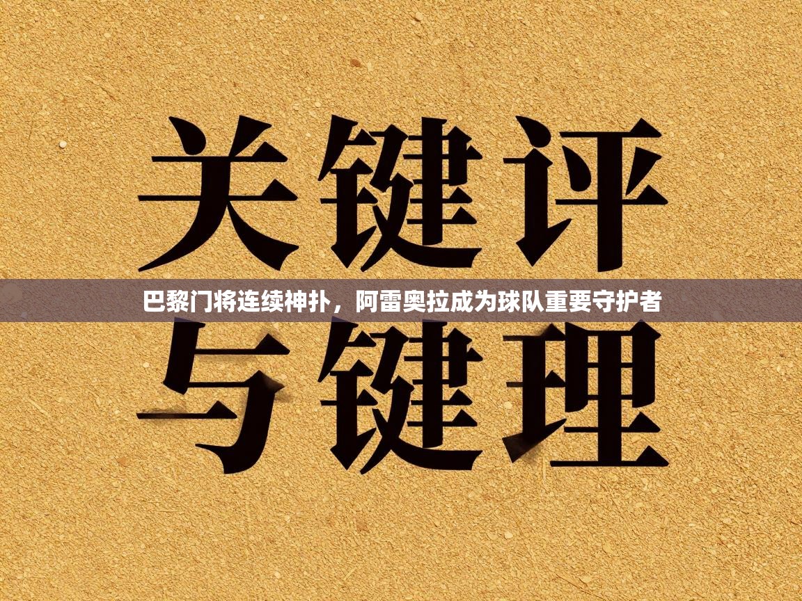 巴黎门将连续神扑,阿雷奥拉成为球队重要守护者