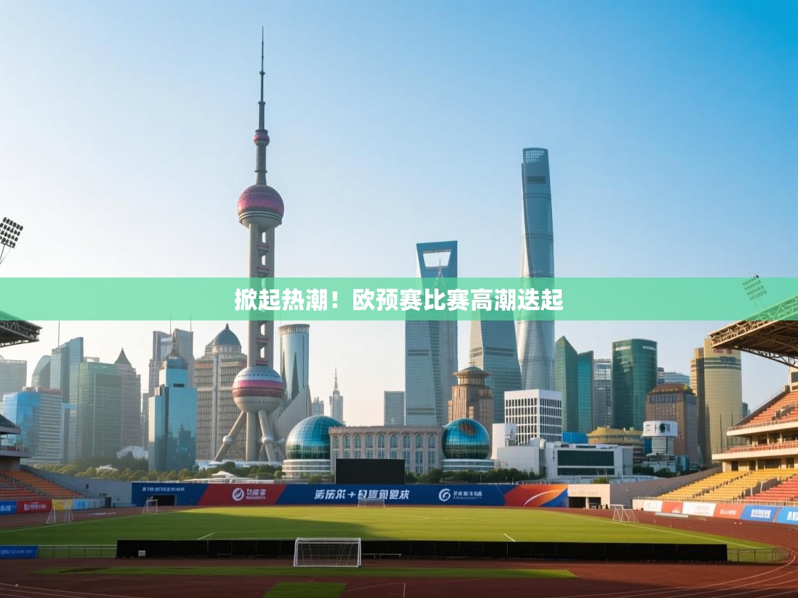 掀起热潮!欧预赛比赛高潮迭起 第2张