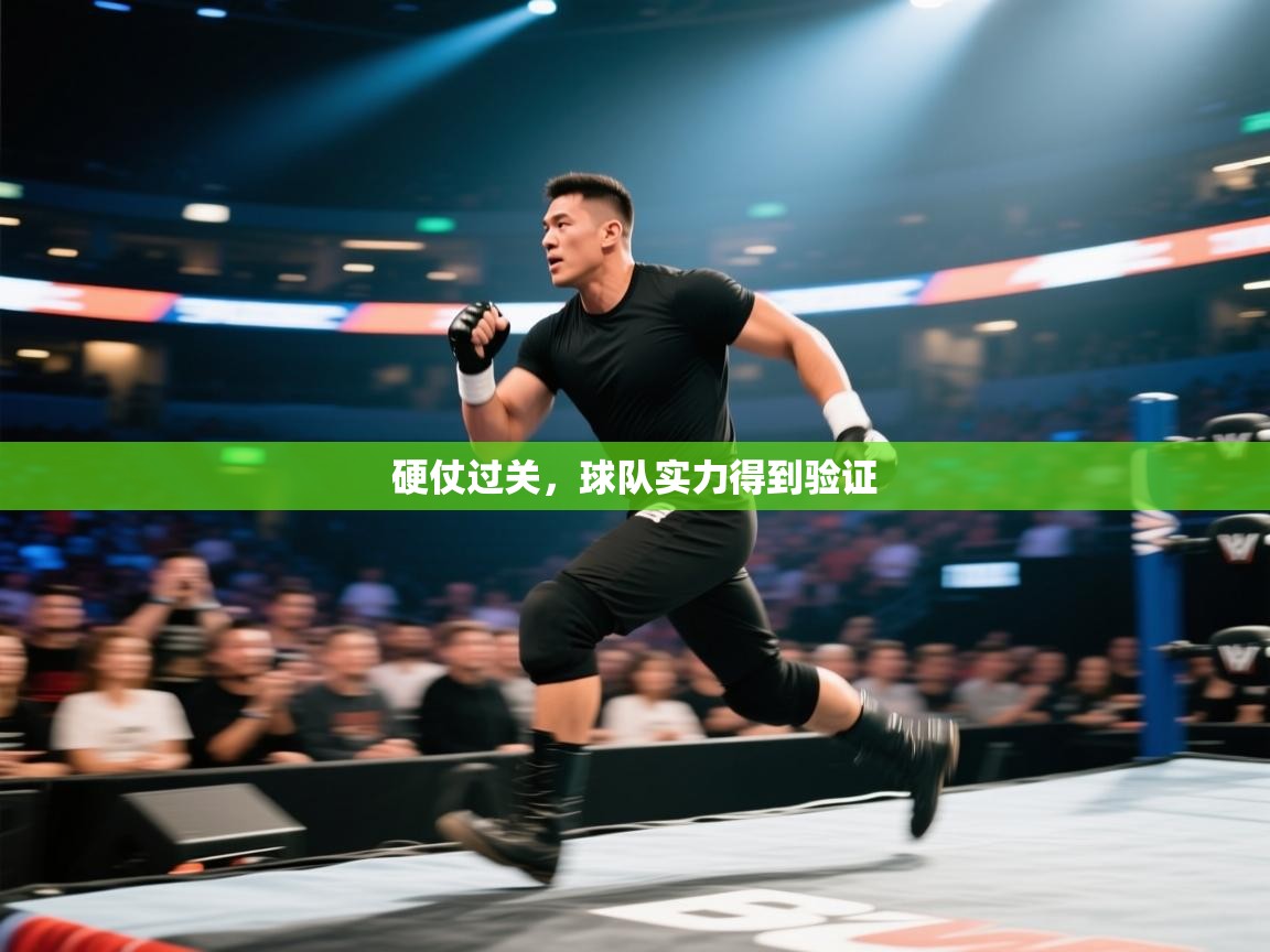 硬仗过关,球队实力得到验证