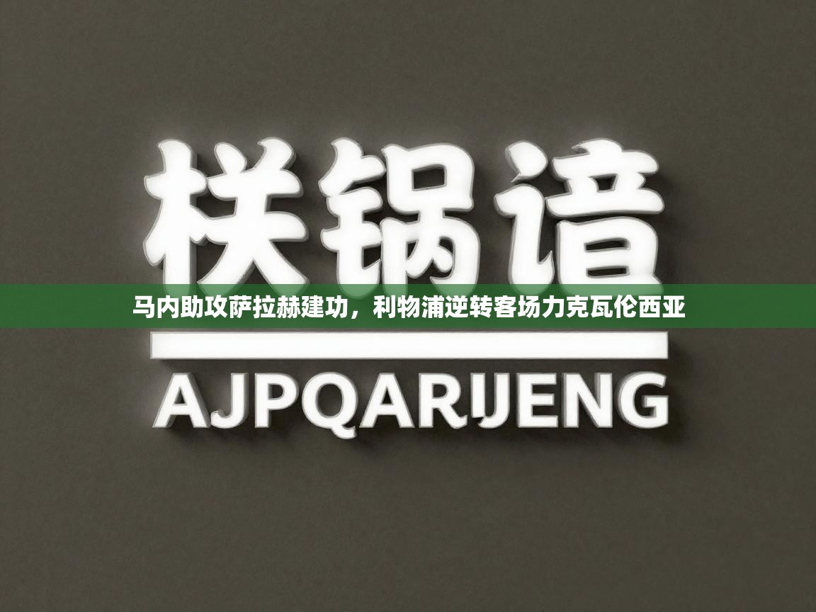 马内助攻萨拉赫建功,利物浦逆转客场力克瓦伦西亚 第2张