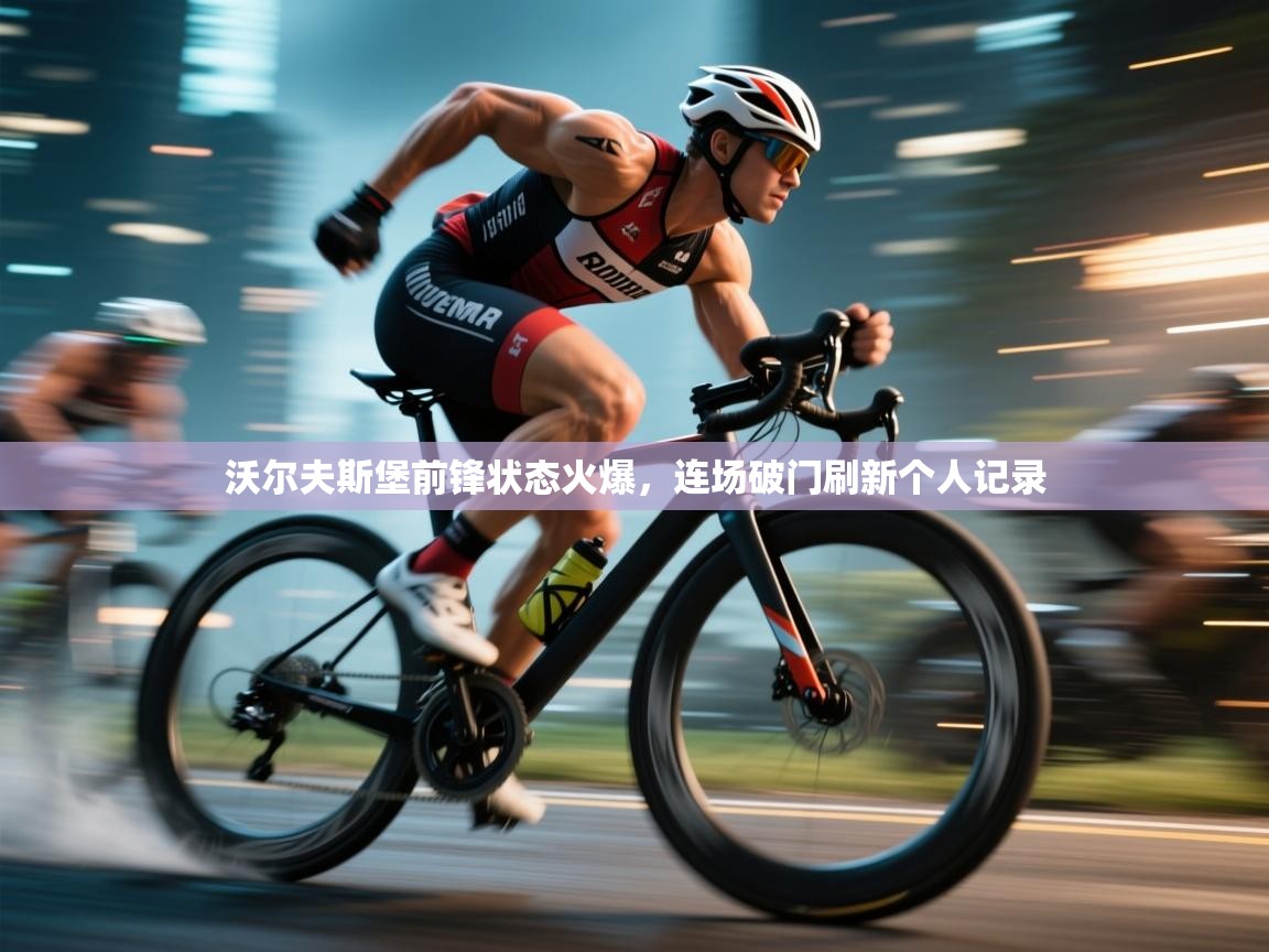 沃尔夫斯堡前锋状态火爆，连场破门刷新个人记录