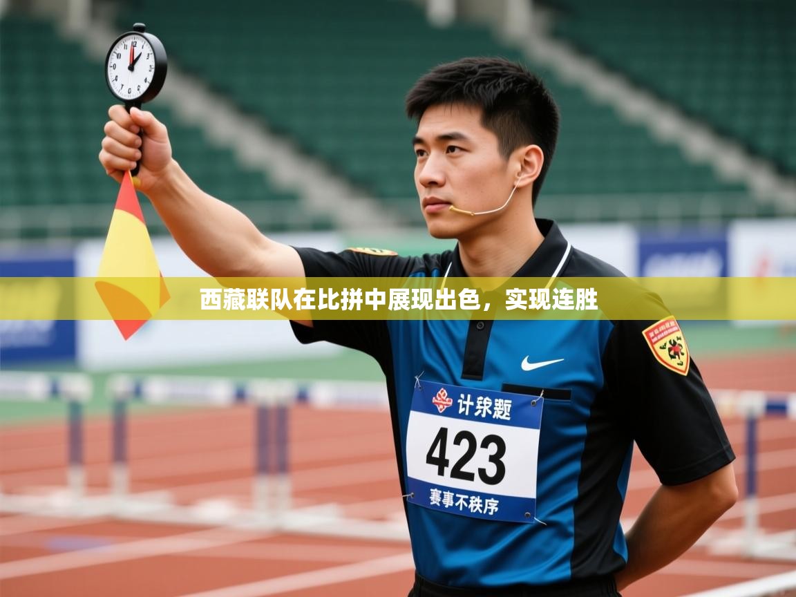 西藏联队在比拼中展现出色,实现连胜