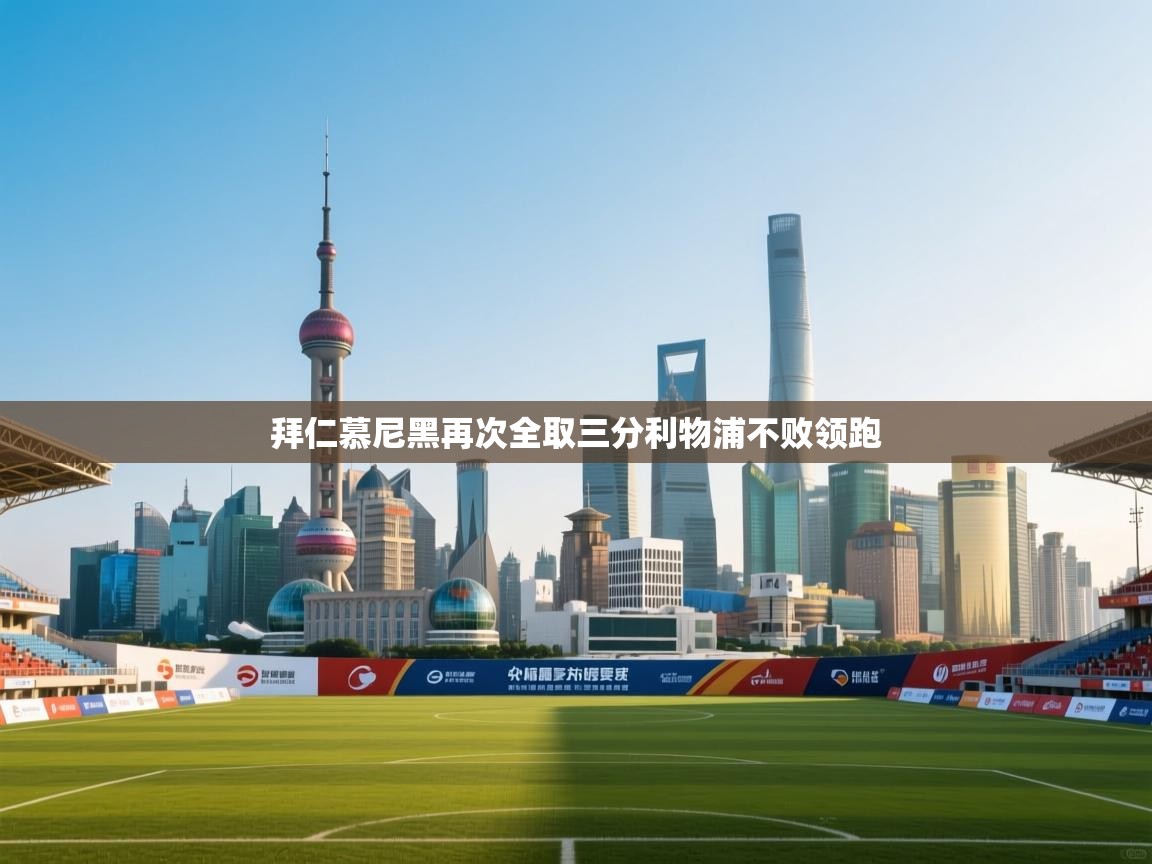 拜仁慕尼黑再次全取三分利物浦不败领跑