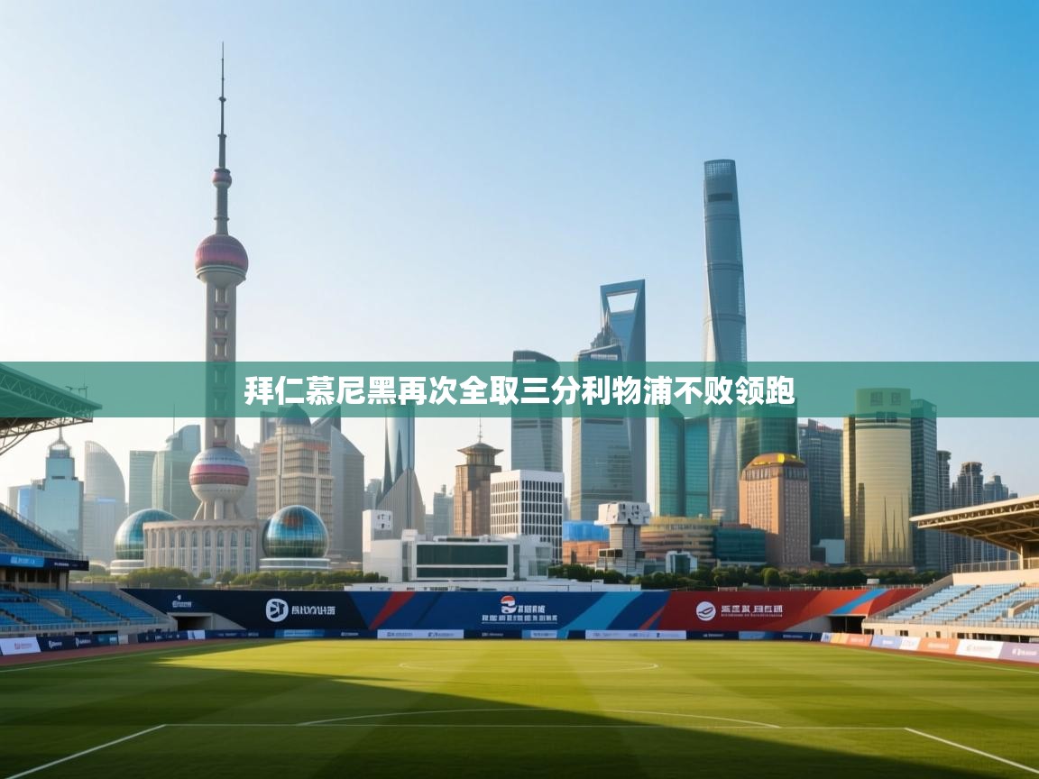 拜仁慕尼黑再次全取三分利物浦不败领跑  第2张