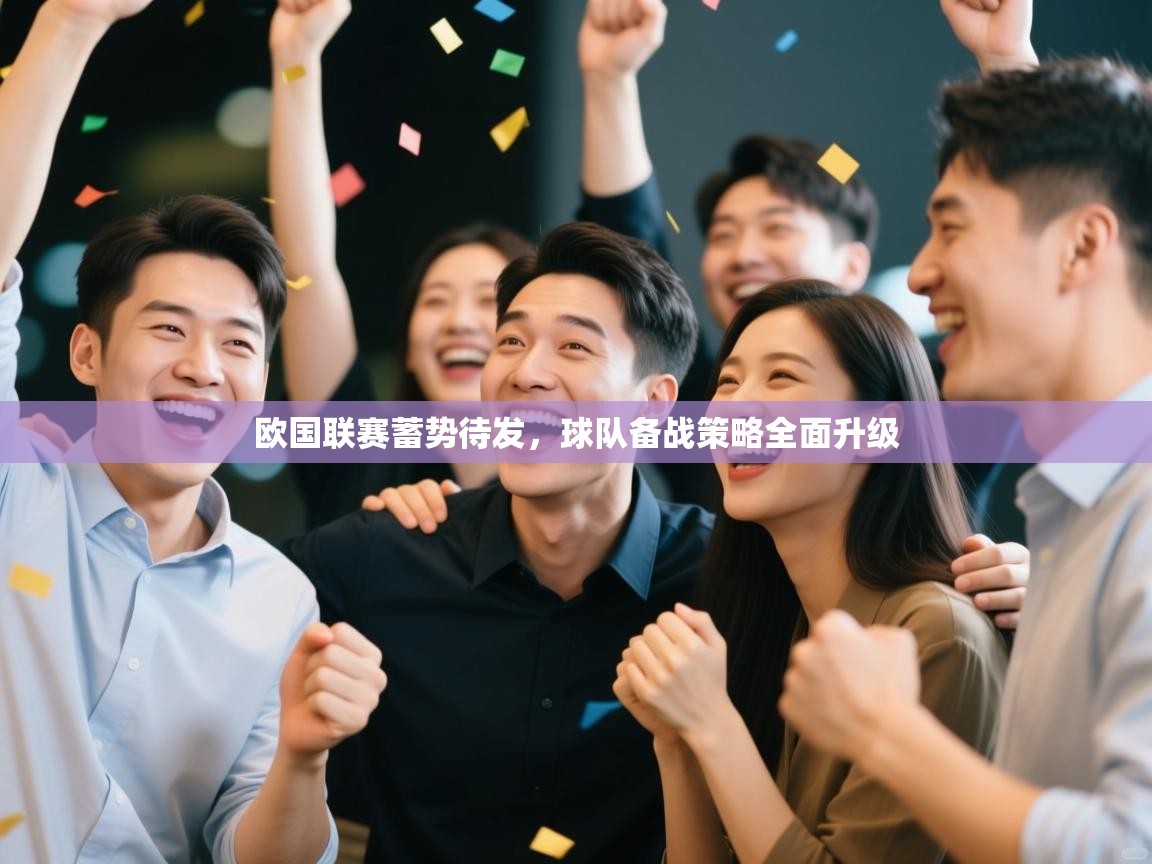 欧国联赛蓄势待发，球队备战策略全面升级  第1张