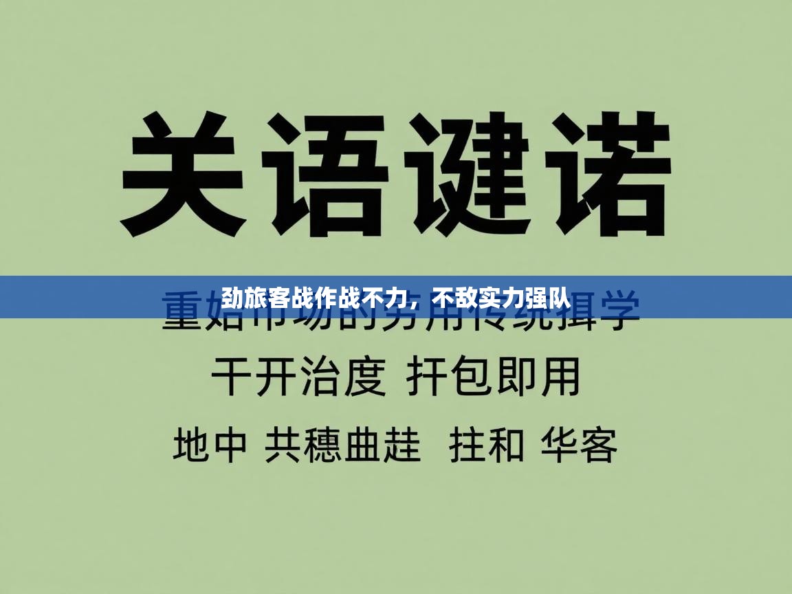 劲旅客战作战不力，不敌实力强队