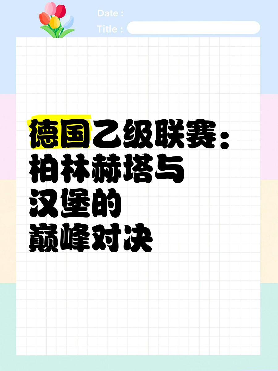 包含柏林赫塔队士气高昂，连胜势头难挡的词条